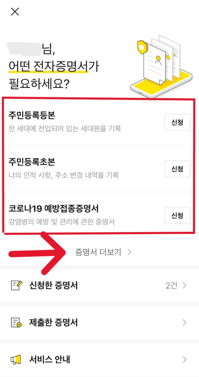 주민등록등본 카카오톡 발급하기