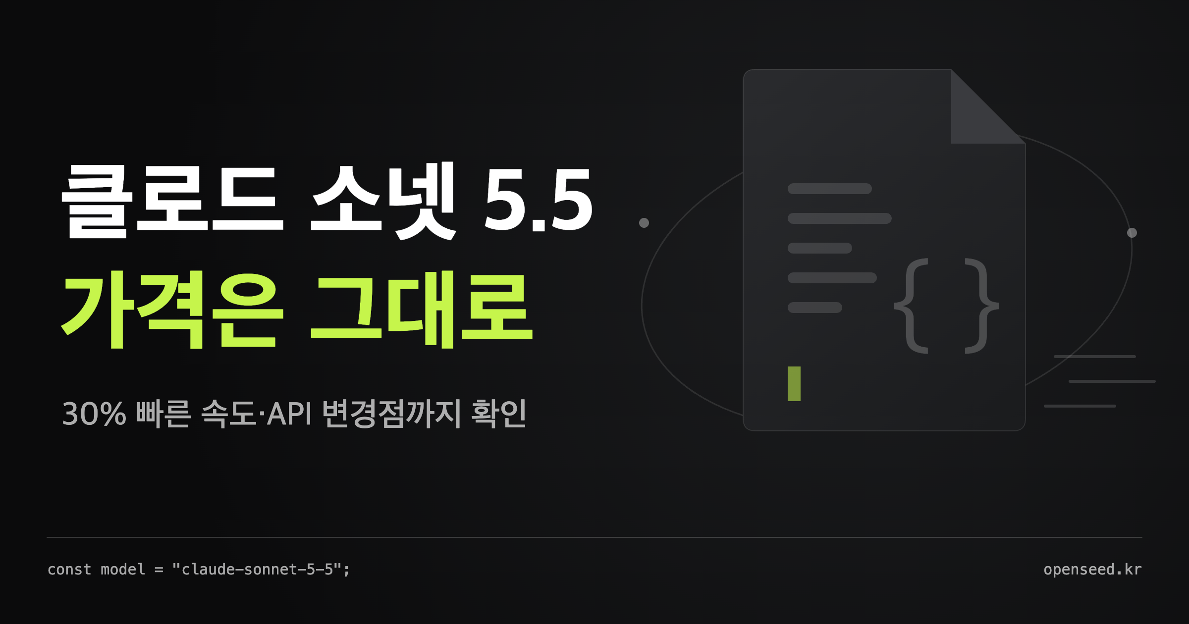 클로드 소넷 5.5 출시 정리 대표 이미지