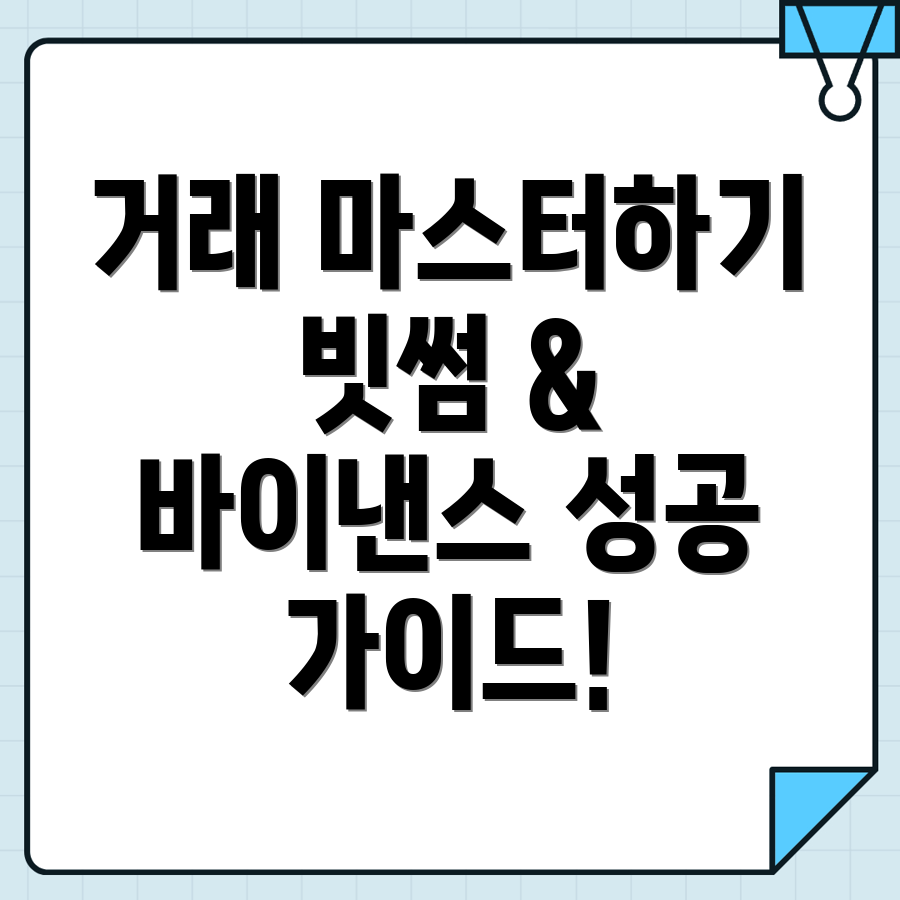 거래 성공의 비결