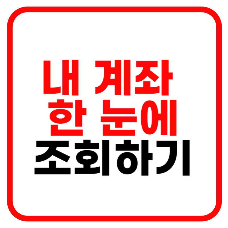 내 계좌 한눈에 조회하기 - 계좌정보통합관리서비스 휴먼예금 찾기