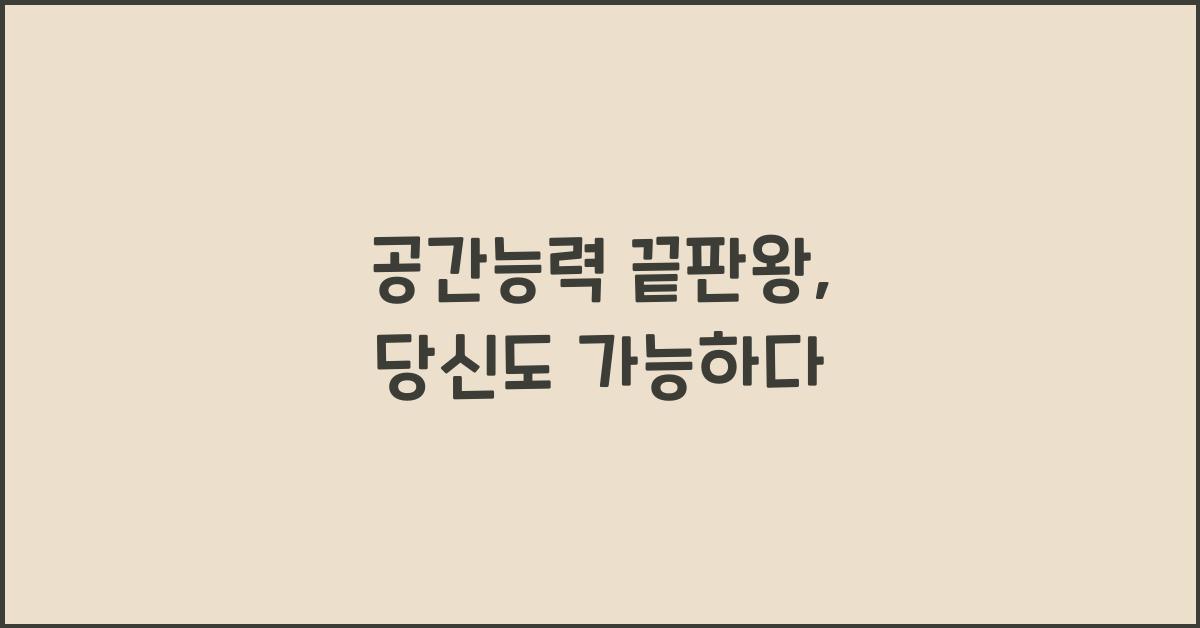 공간능력 끝판왕