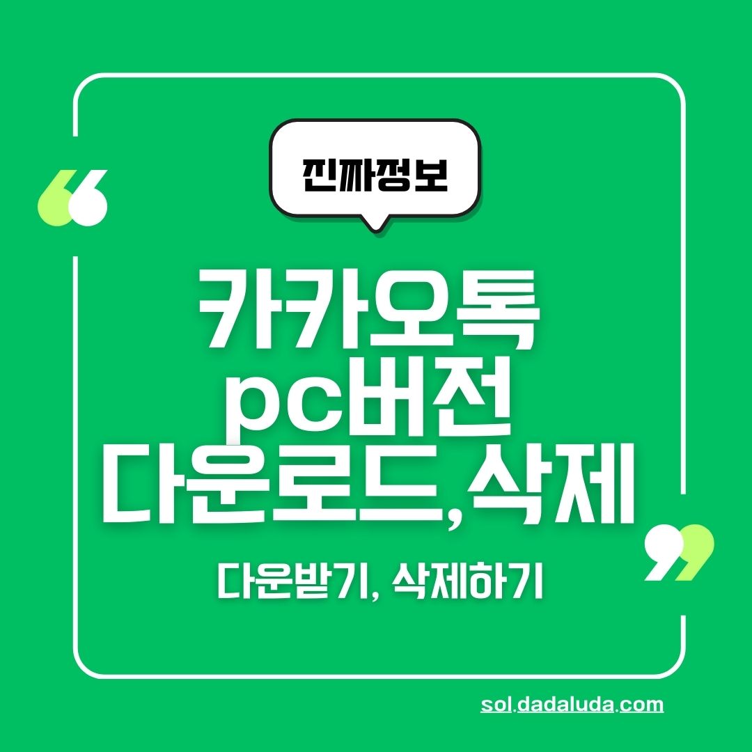 카카오톡 pc버전 다운로드 방법 삭제