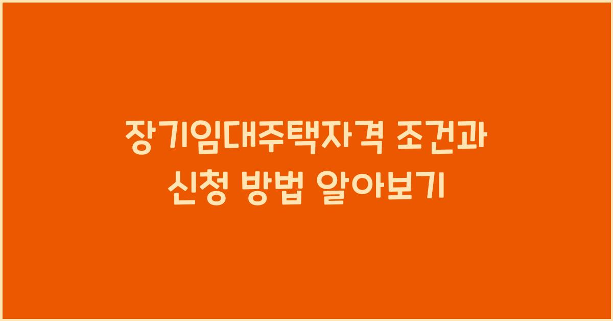 장기임대주택자격