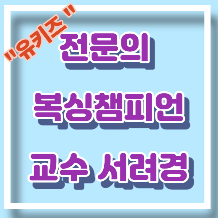 전문의이자 복서 서려경