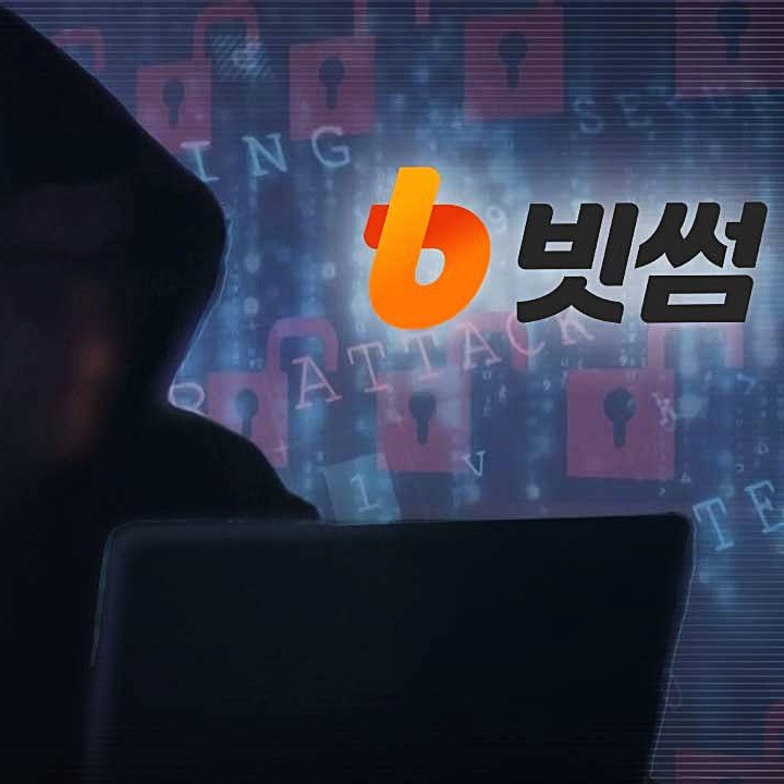 빗썸-고객-정보-유출