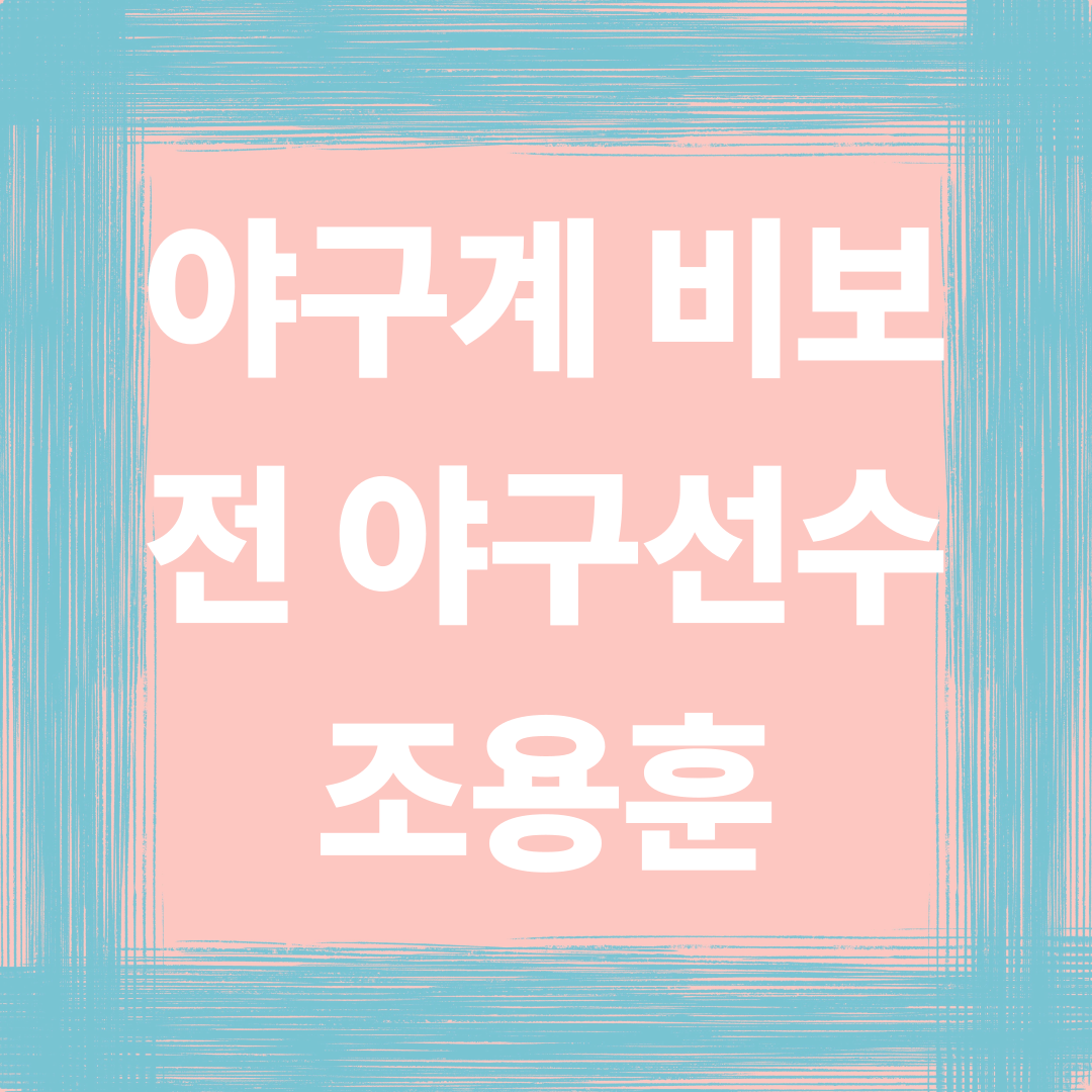 전 야구선수 조용훈 추락사