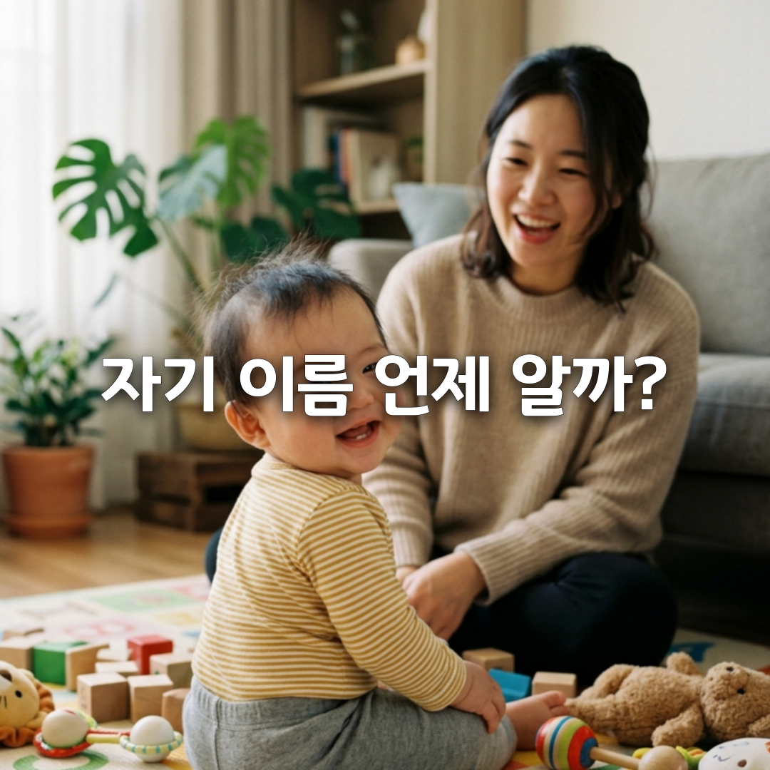 아기는 자기 이름을 언제부터 알까 6개월·9개월 이름 반응 총정리