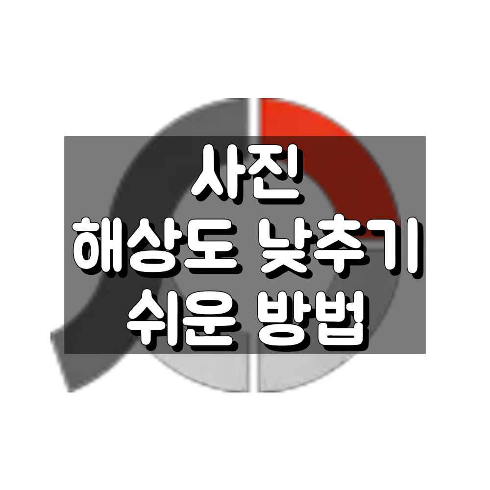 사진 해상도 낮추기 대표 이미지
