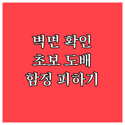 벽면 상태가 중요! 초보 셀프 도배 