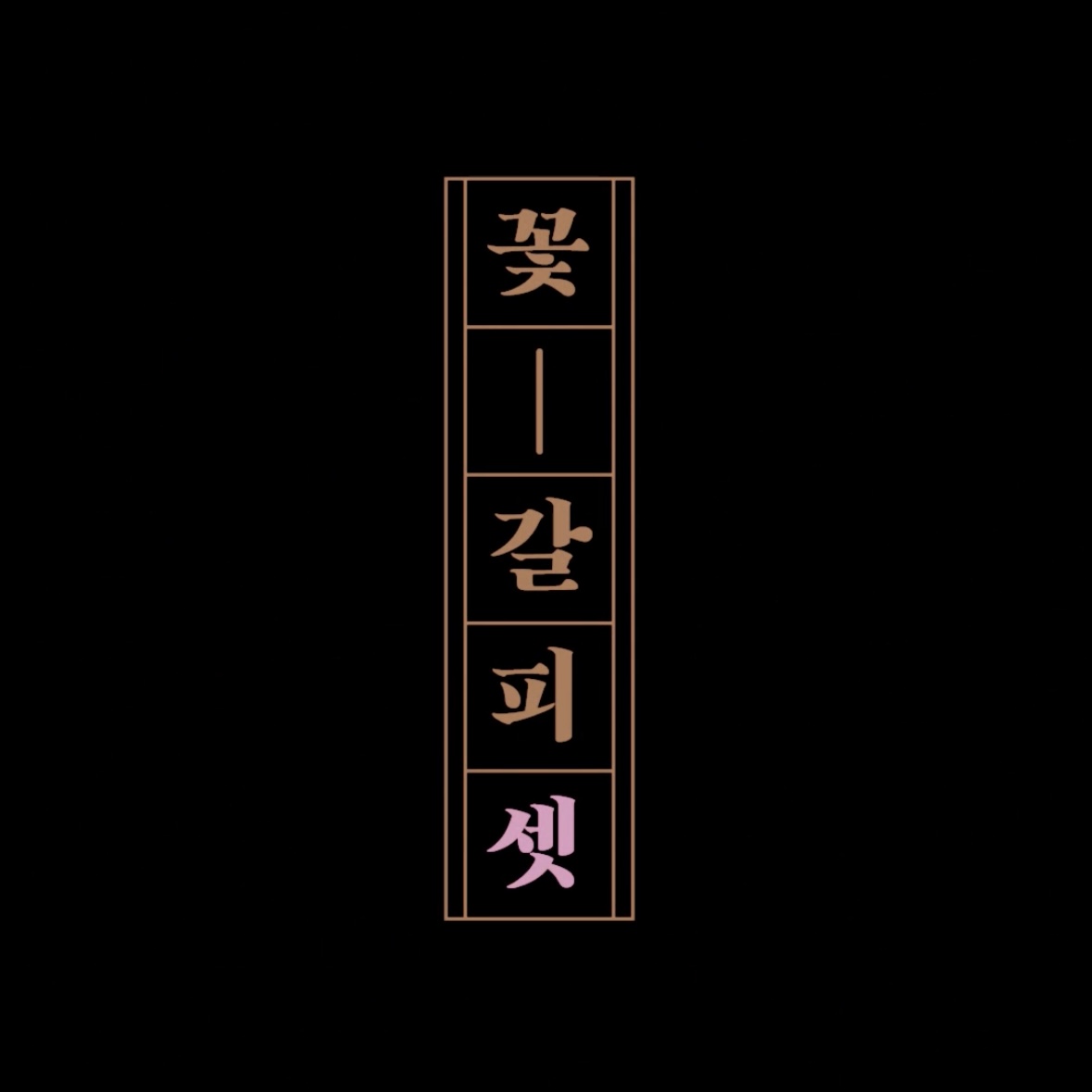 아이유_리메이크앨범_꽃갈피셋