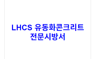 LHCS 유동화콘크리트 전문시방서