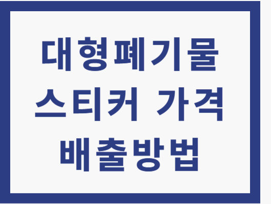 대형폐기물 스티커