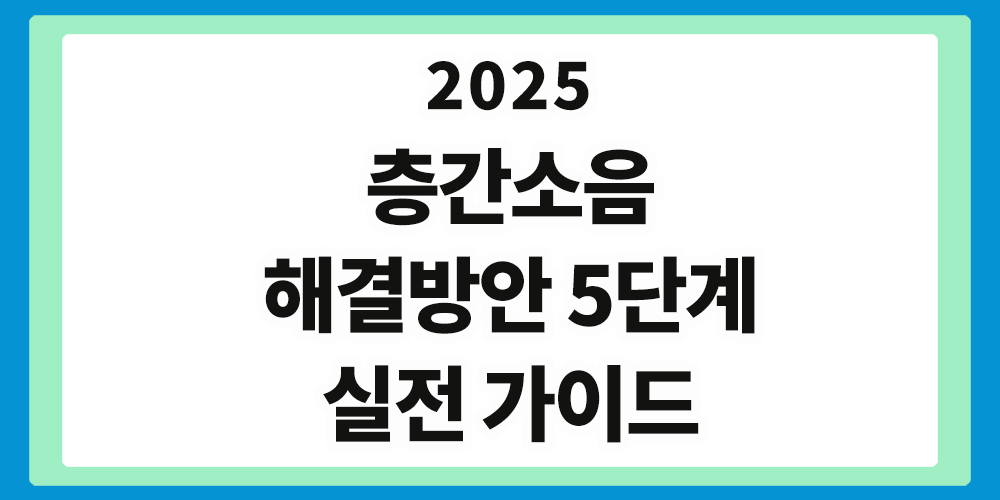 층간소음 해결방안,