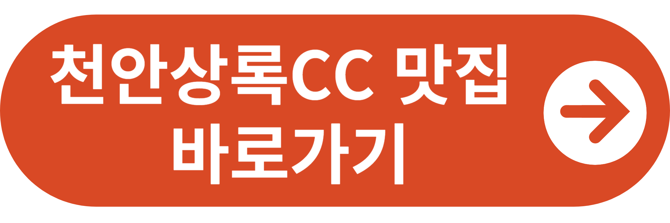 천안상록CC 맛집 바로가기