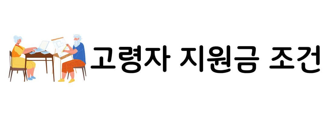 고령자 고용지원금 대상 및 신청방법