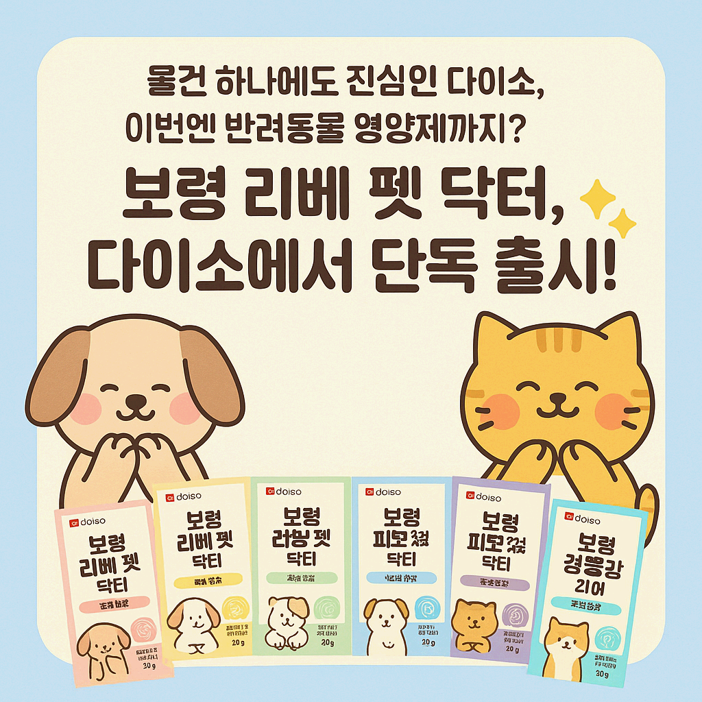 다이소 펫 영양제