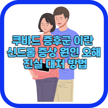 쿠바드 증후군 이란 신드롬 증상 원인 오해 진실 대처 방법
