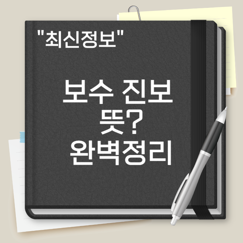 보수 진보 뜻