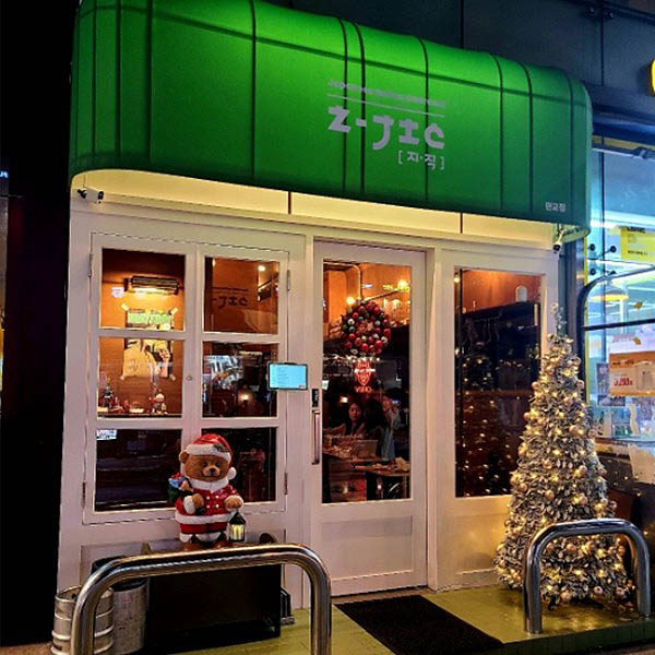 분당 판교 퓨전 일식 '지직'