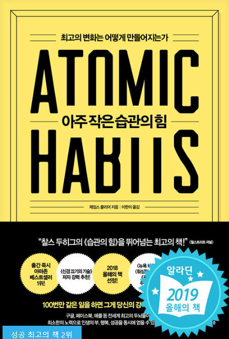제임스 클리어 - 아주 작은 습관의 힘