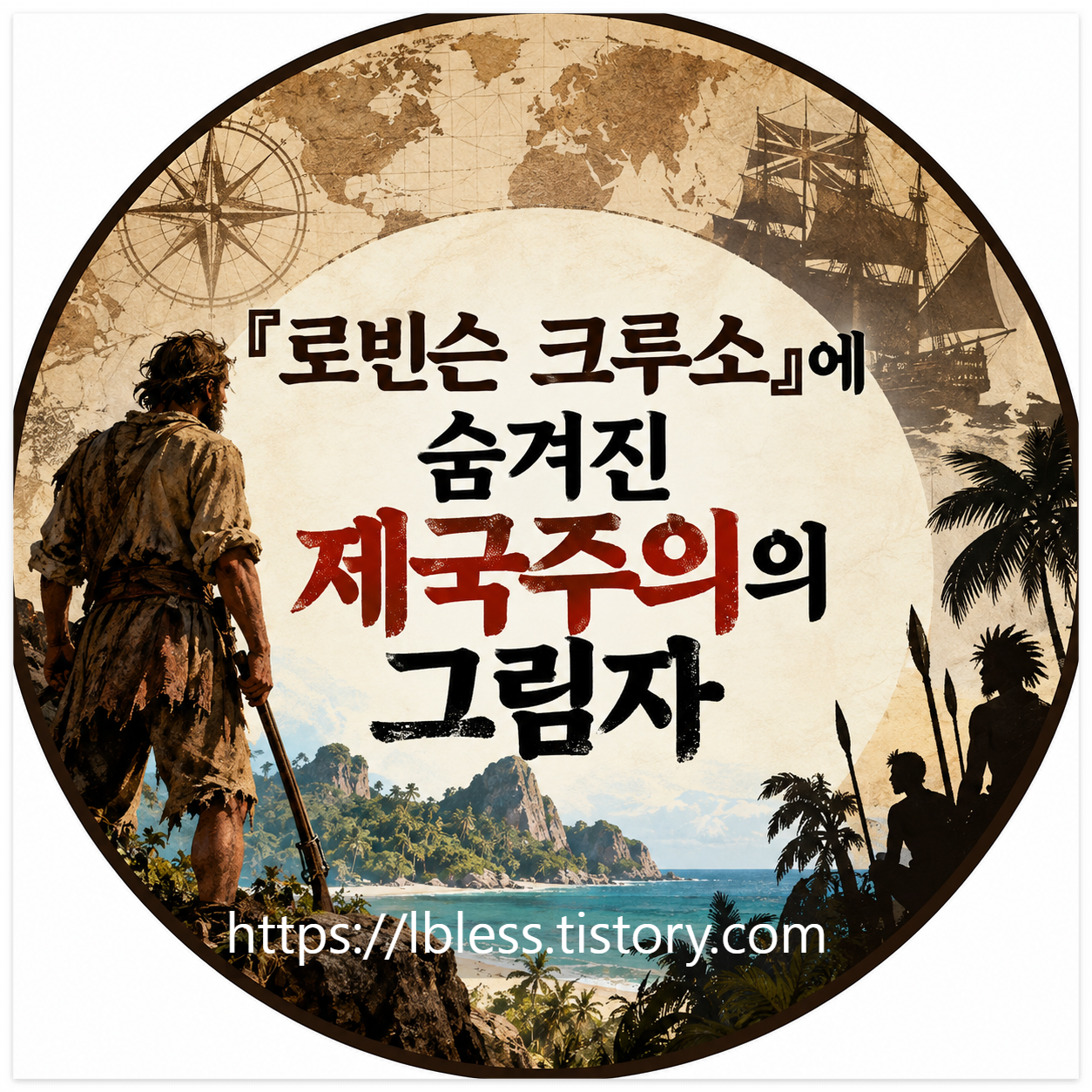 『로빈슨 크루소』에 숨겨진 제국주의의 그림자