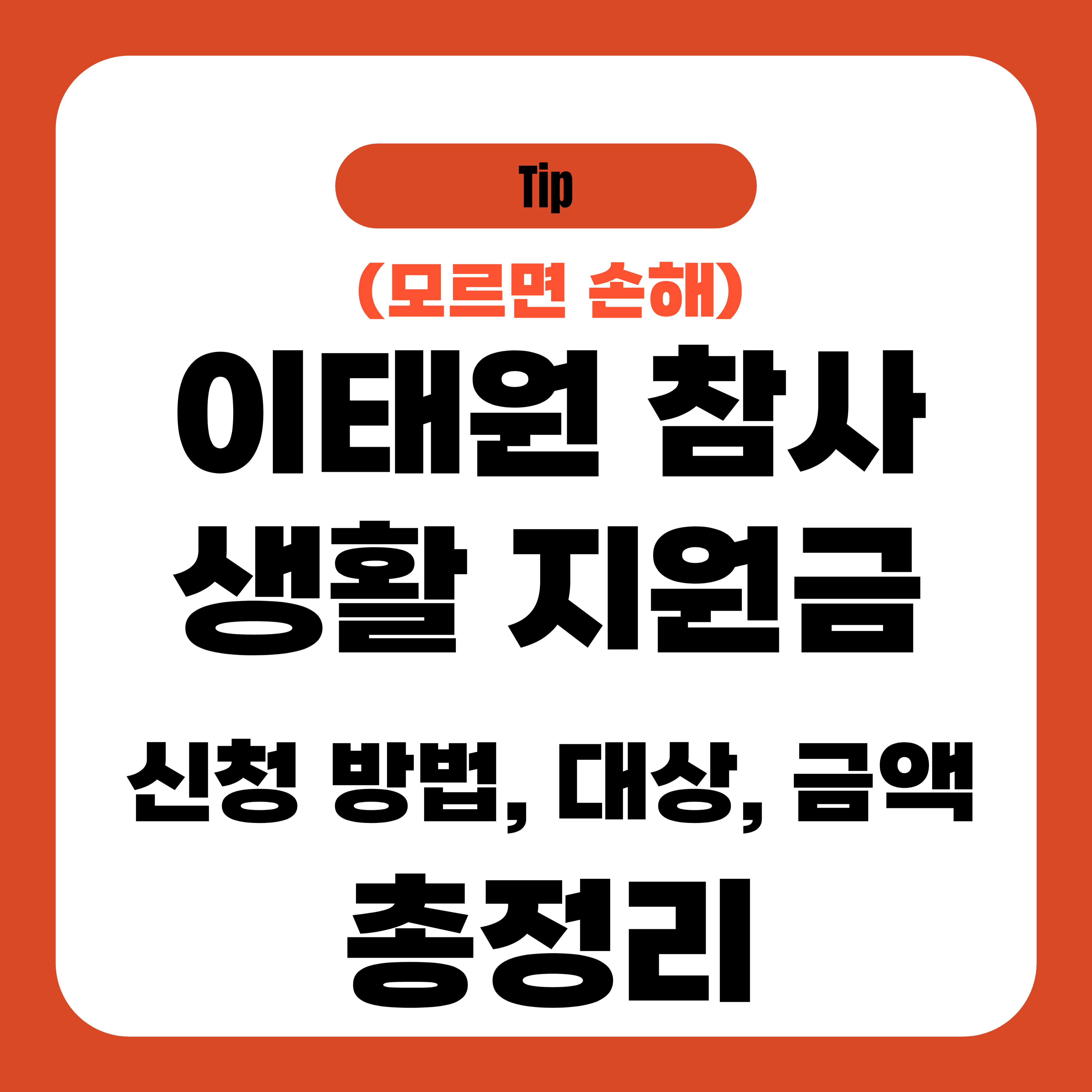 이태원 참사 생활 지원금 신청 방법, 대상, 금액 총정리