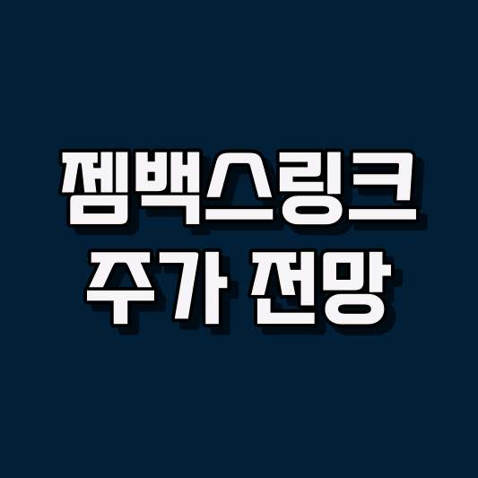 젬백스링크 주가 전망