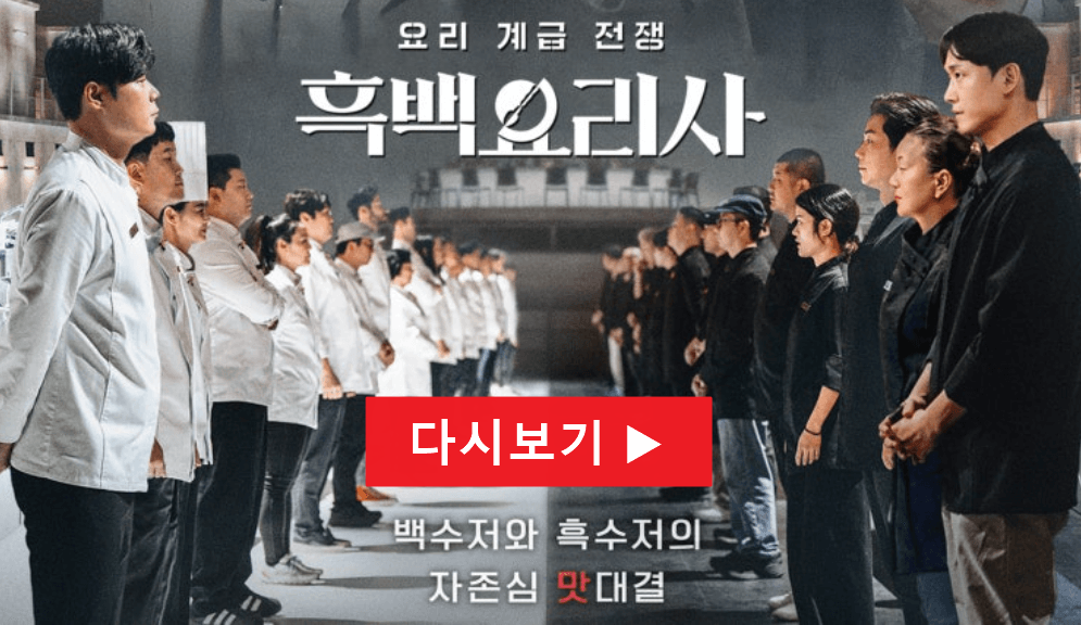 흑백요리사 평가절하 프로필 이름 식당 인스타 출연작 솔로지옥 다시보기