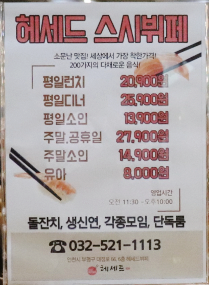 부평 스시뷔페 헤세드 가격