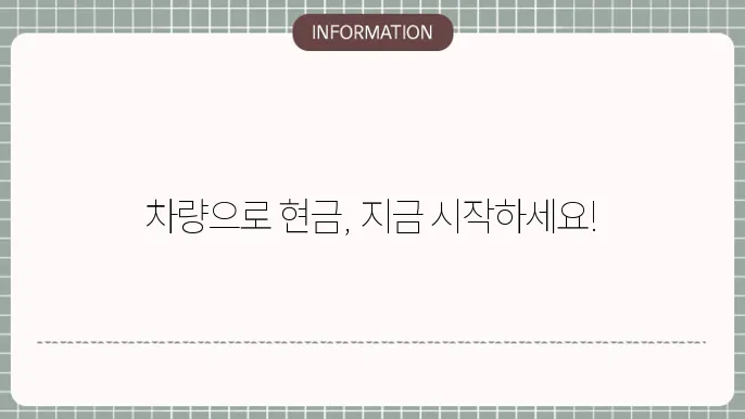 현대캐피탈 자동차담보대출: 차량으로 간편 현금