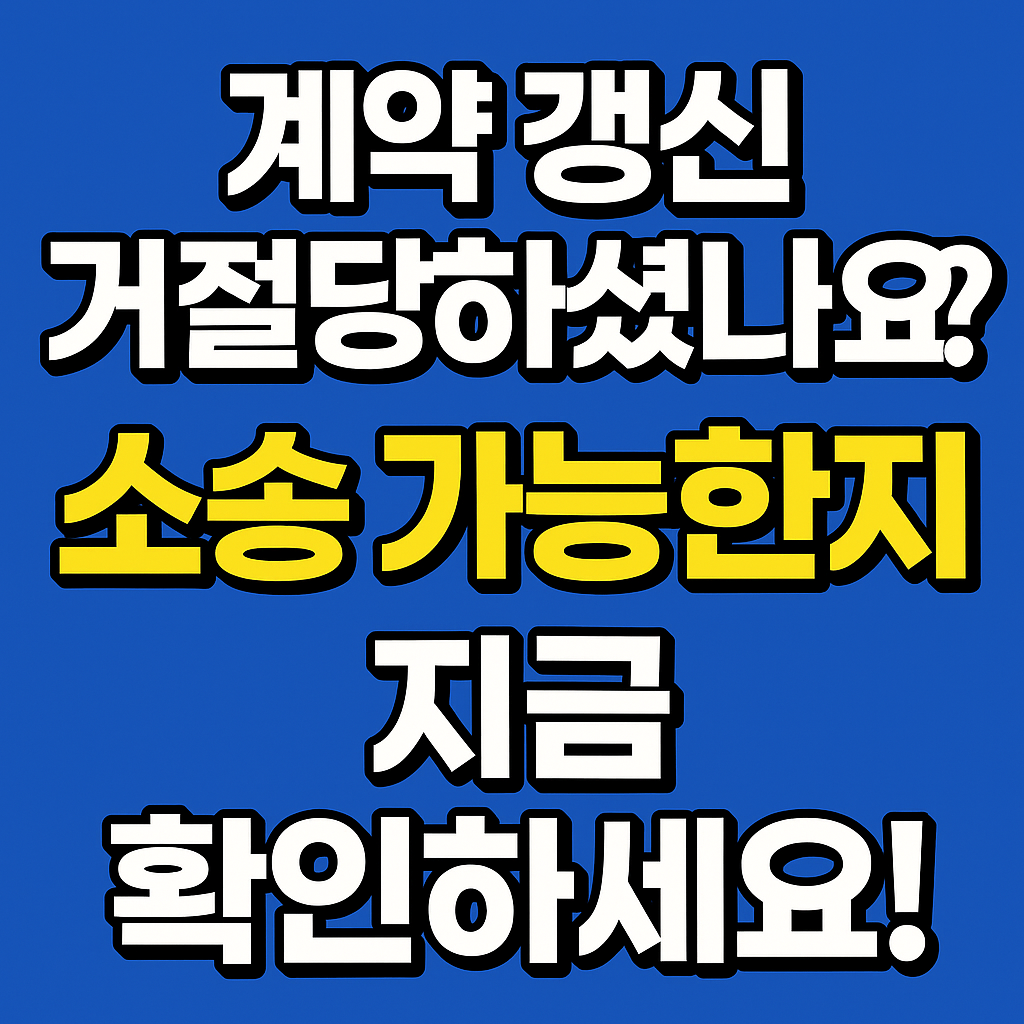 계약 갱신 거절 당했을 때 소송 가능한가요?