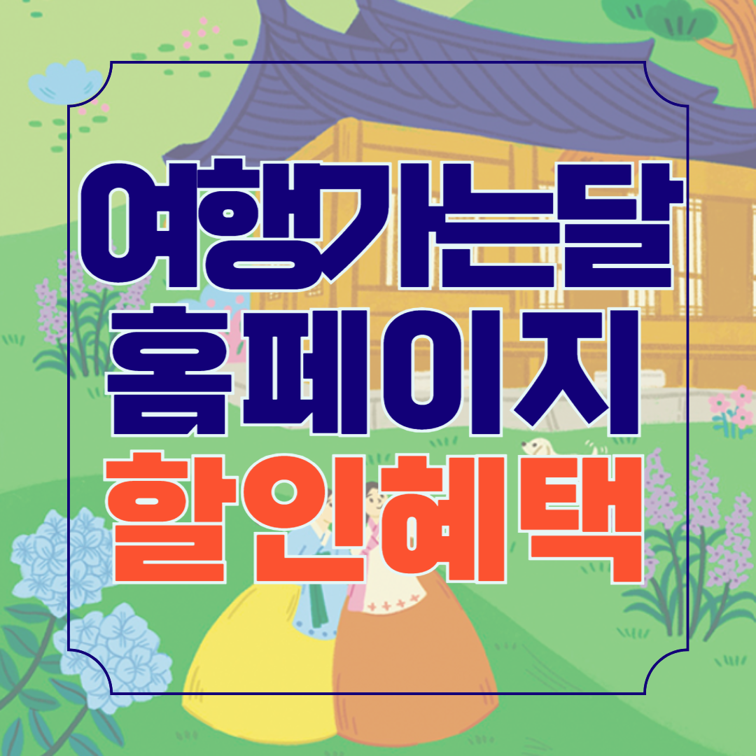 여행가는달 홈페이지 바로가기 여행혜택