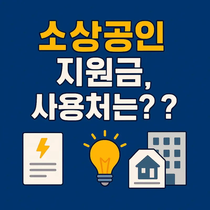 소상공인지원금