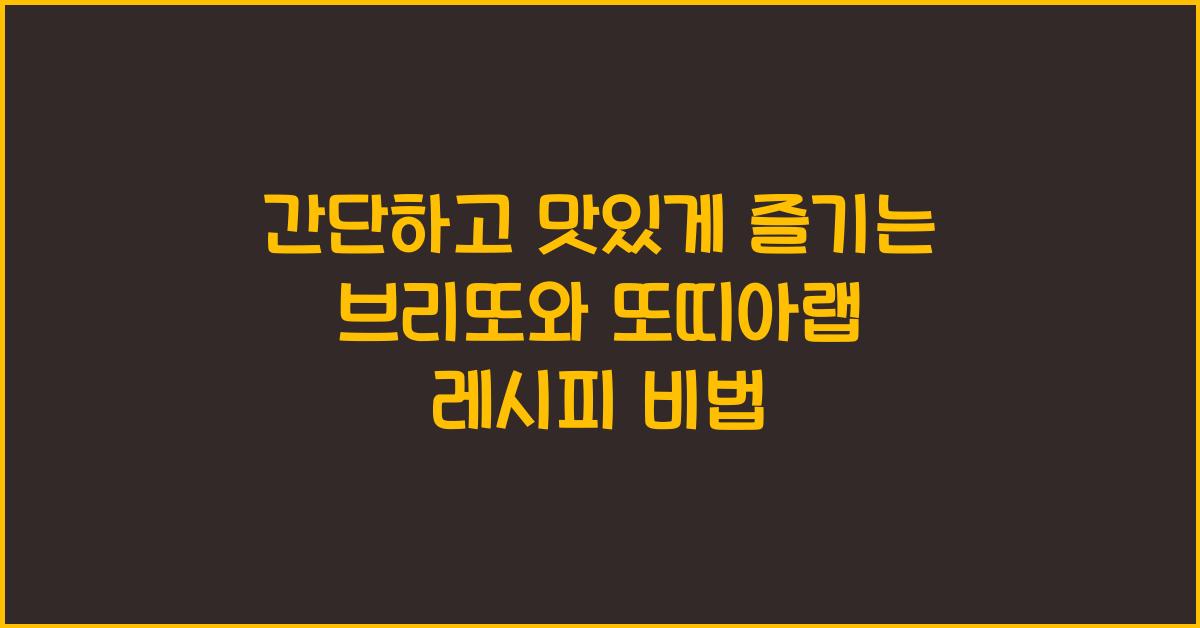 브리또와 또띠아랩 레시피