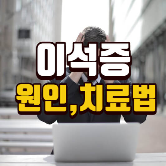 이석증원인증상치료법
