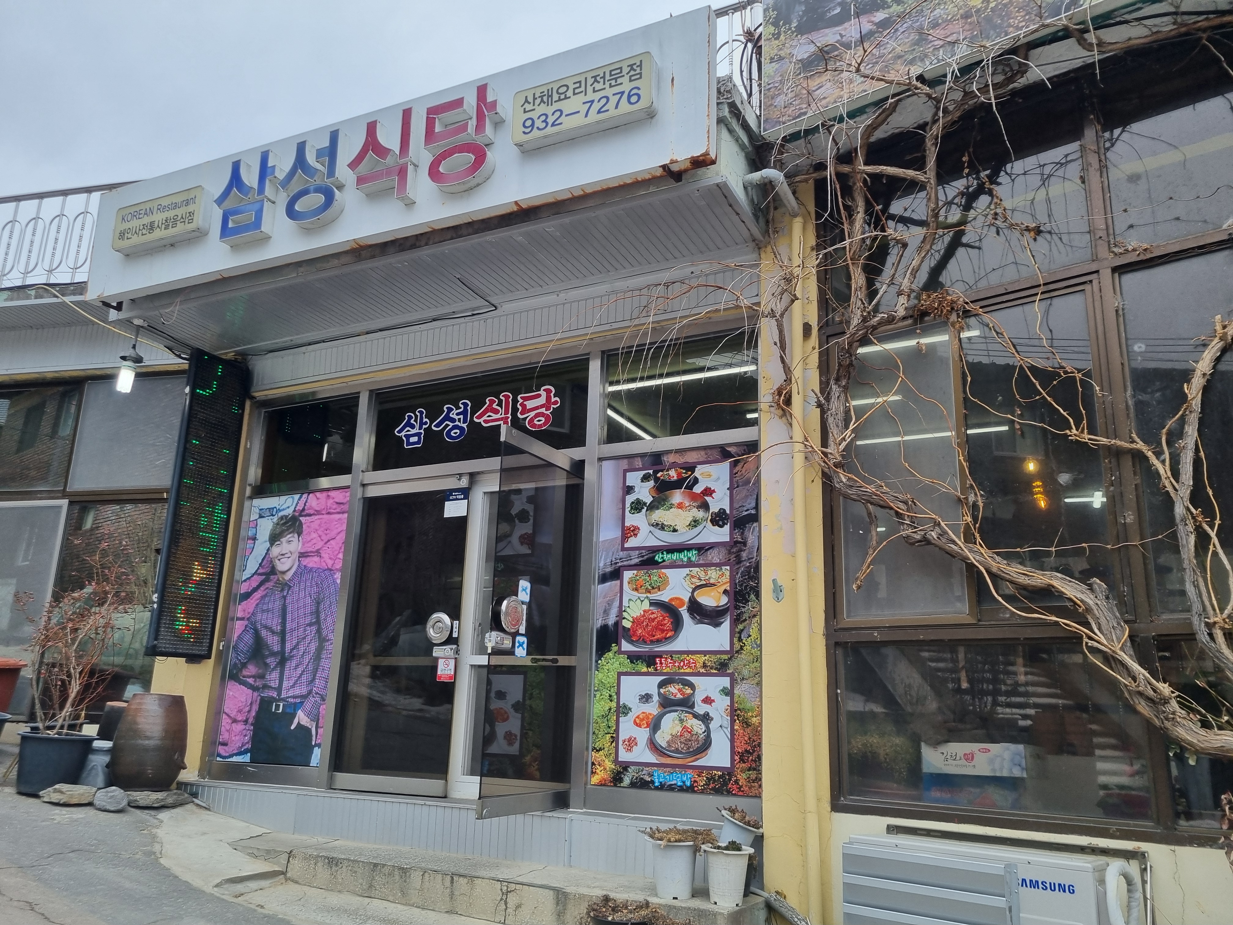 해인사 삼성식당