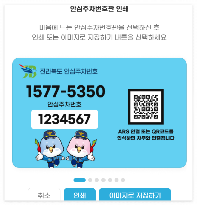 전북 안심주차번호 서비스 발급 방법