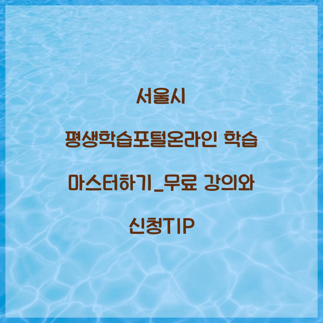 서울시 평생학습포털온라인 학습