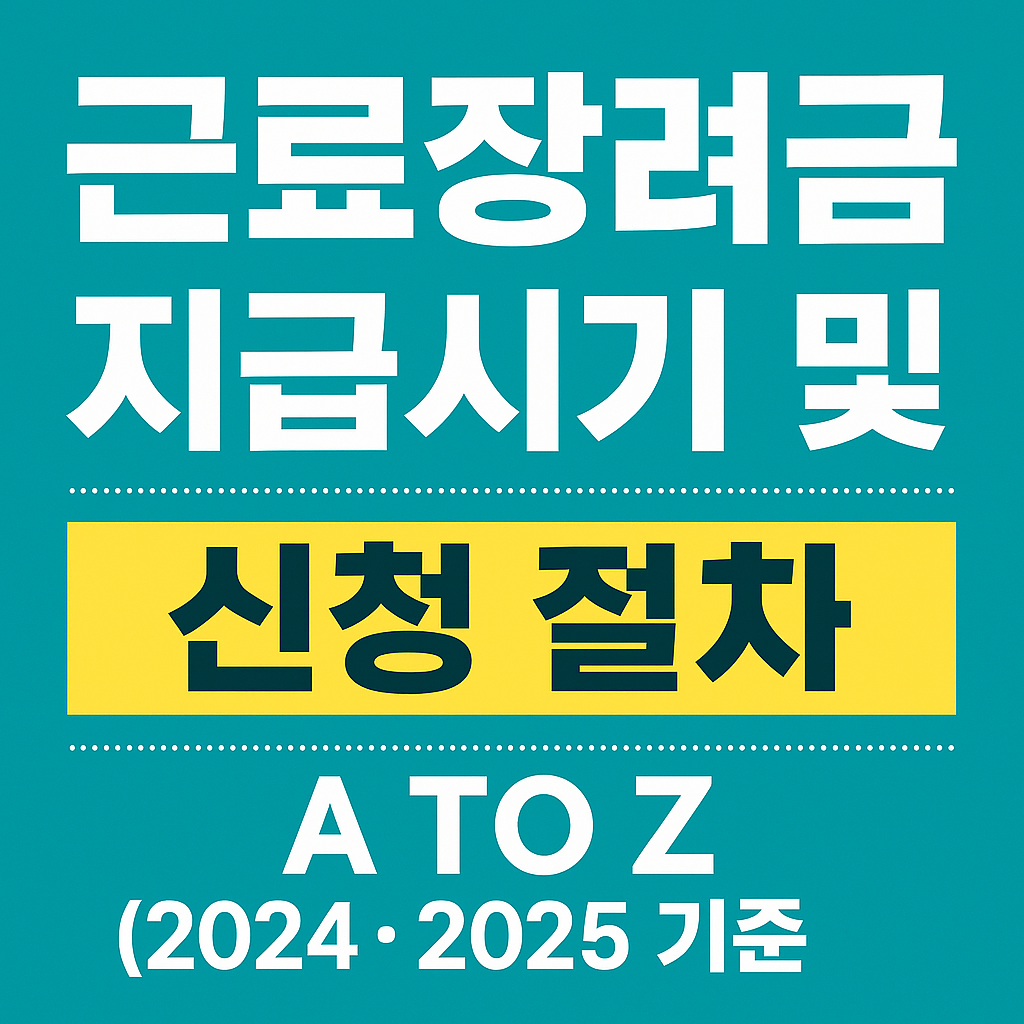 근로장려금 지급시기 및 신청 절차 A to Z