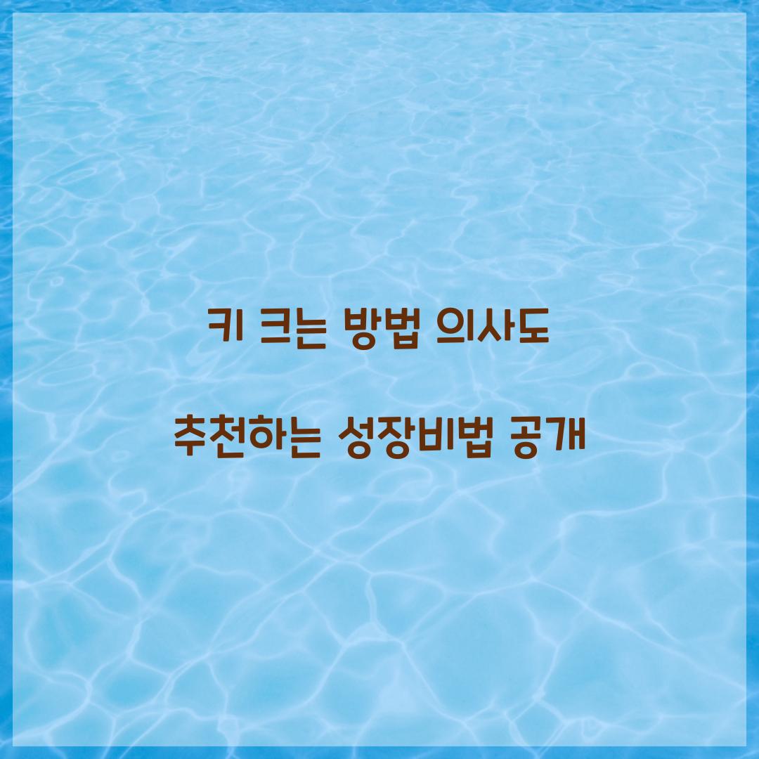 키 크는 방법 의사도 추천하는