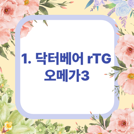 다이소영양제 건강기능식품 추천 제품 TOP 4