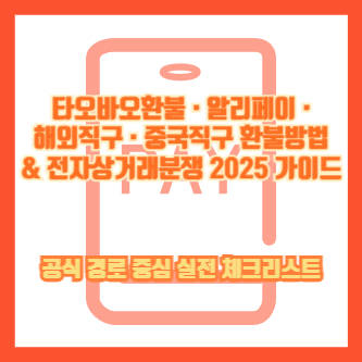 타오바오환불 · 알리페이 · 해외직구 · 중국직구 환불방법 & 전자상거래분쟁 2025 가이드 ❘ 공식 경로 중심 실전 체크리스트
