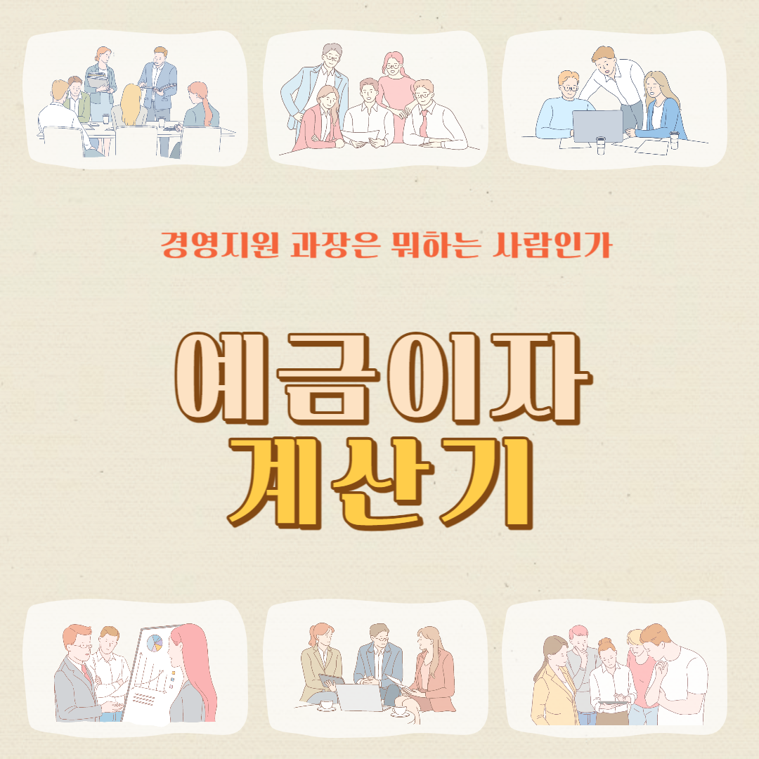 예금이자 계산기 예금 적금 비교