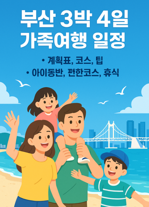 부산 가족여행 3박4일