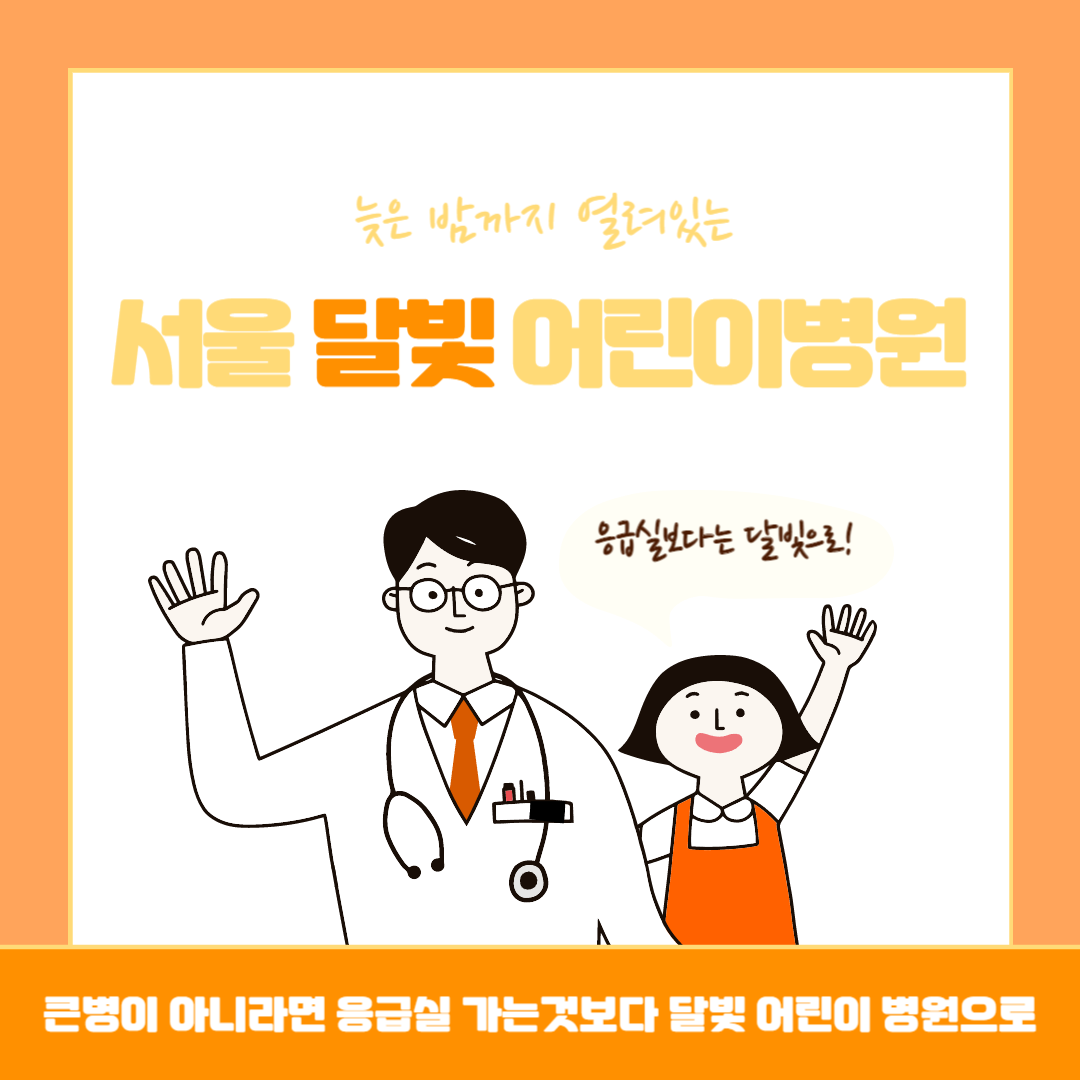 서울 달빛 어린이병원