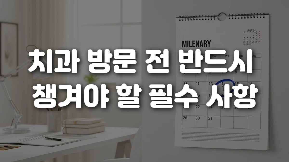 치과 방문 전 반드시 챙겨야 할 필수 사항