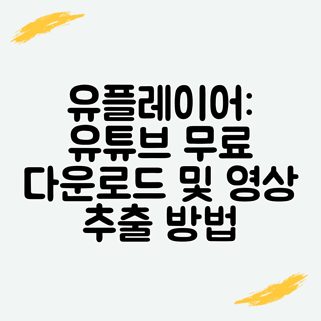 유플레이어 유튜브 무료 다운로드 및 영상 추출 방법