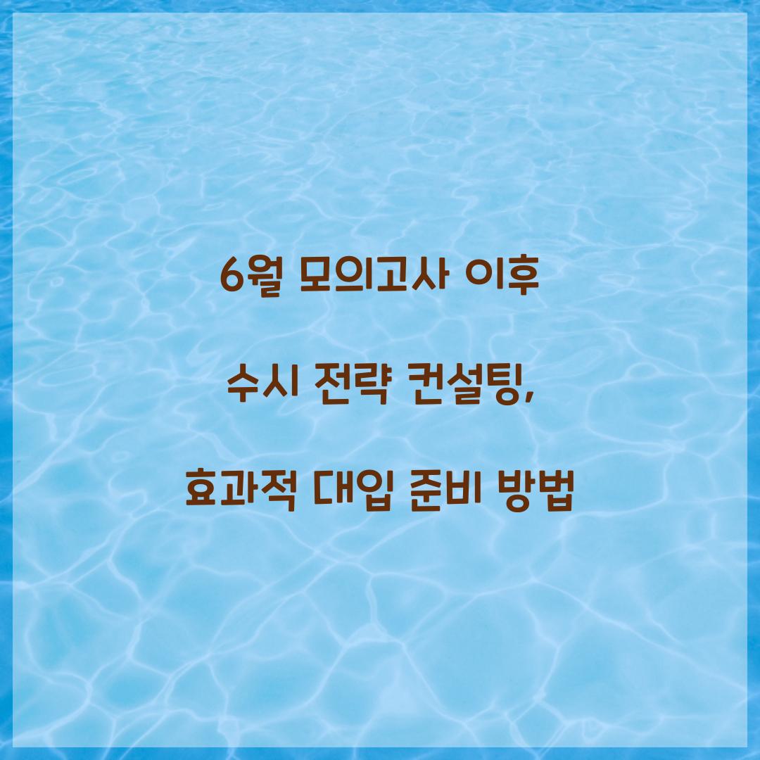 6월 모의고사 이후 수시 전략 컨설팅