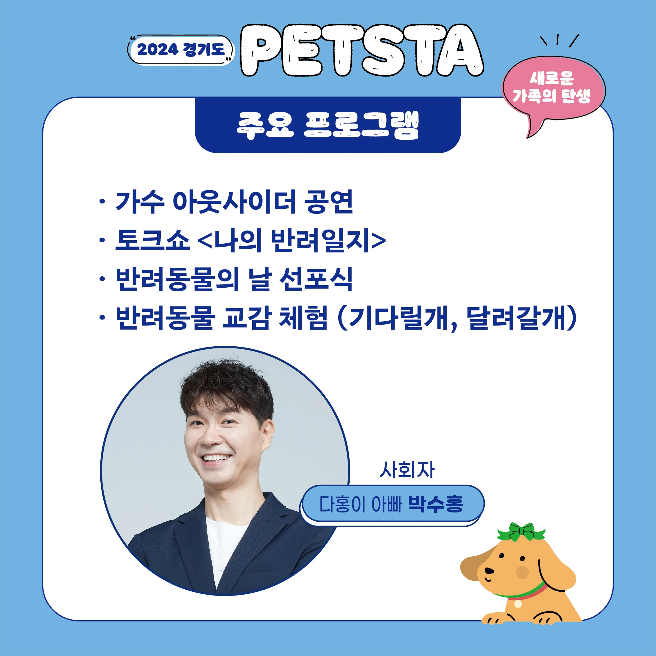 경기도 펫스타 다홍이 아빠 박수홍