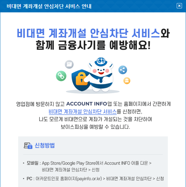 비대면 계좌개설 안심차단 서비스 안내